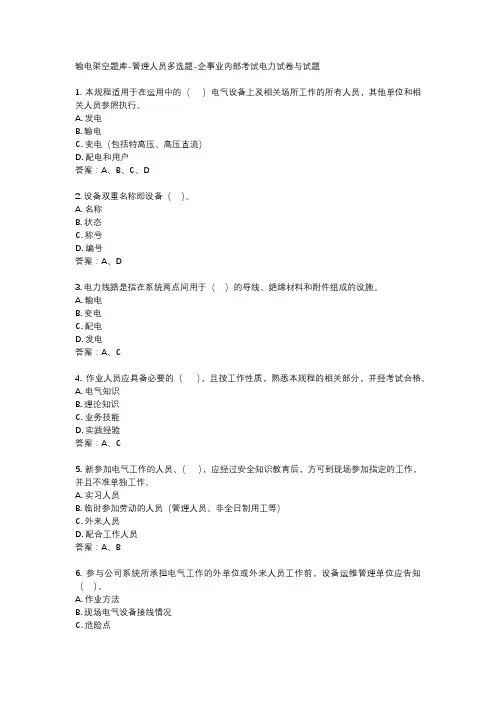 输电架空题库-管理人员多选题-企事业内部考试电力试卷与试题