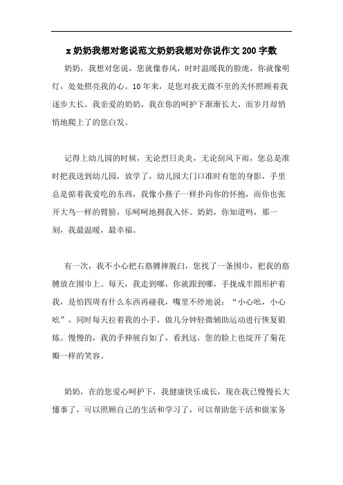 x奶奶我想对您说范文奶奶我想对你说作文200字数