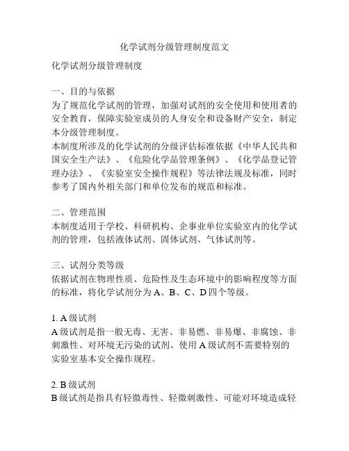 化学试剂分级管理制度范文