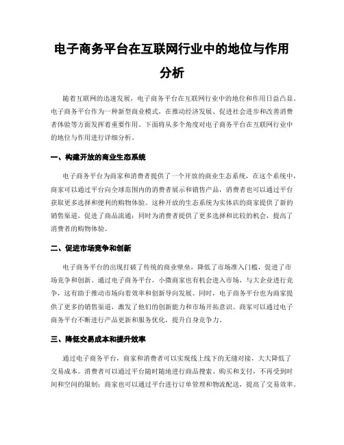 电子商务平台在互联网行业中的地位与作用分析