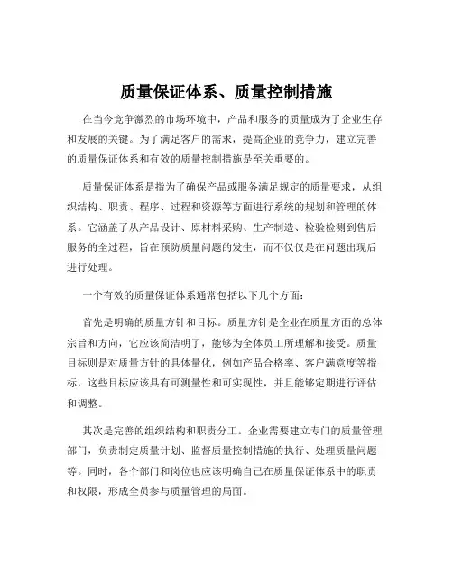 质量保证体系、质量控制措施