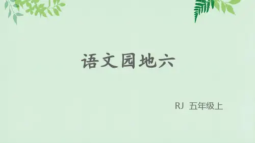 最新部编版五年级语文上册课件(完整版)语文园地六(含口语交际和习作)
