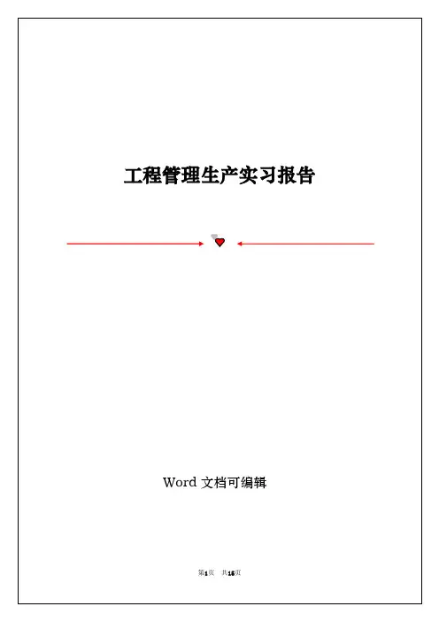 工程管理生产实习报告