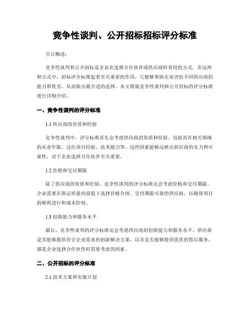 竞争性谈判、公开招标招标评分标准