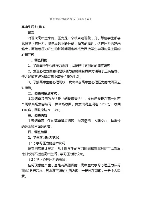 高中生压力调查报告（精选3篇）