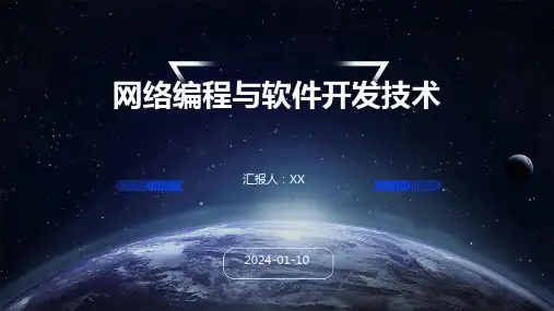 网络编程与软件开发技术
