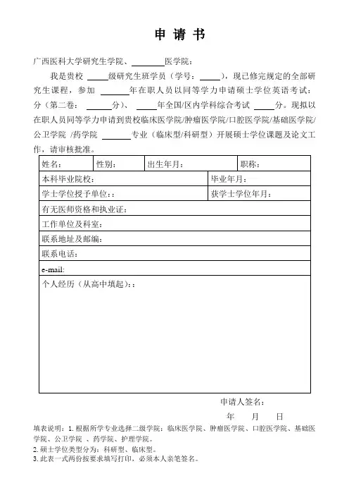 同等学力人员申请硕士学位申请书模板