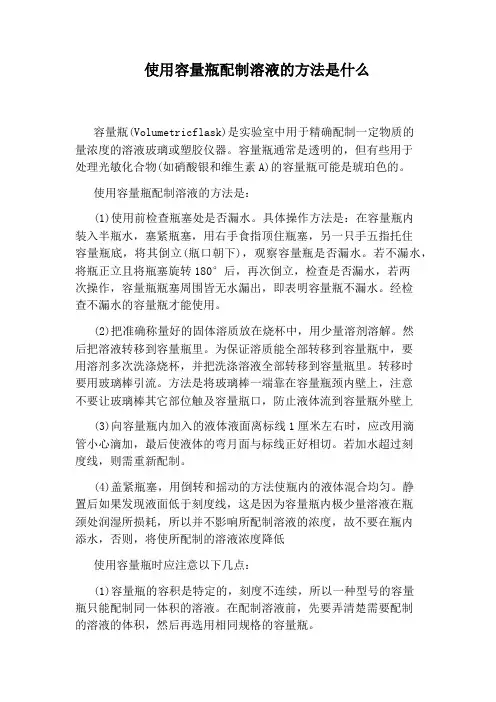 使用容量瓶配制溶液的方法是什么
