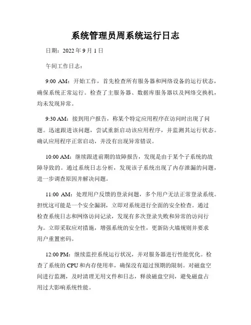 系统管理员周系统运行日志