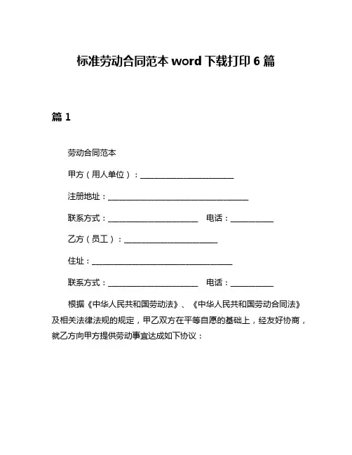 标准劳动合同范本word下载打印6篇
