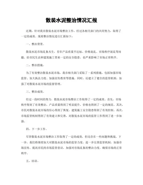 散装水泥整治情况汇报