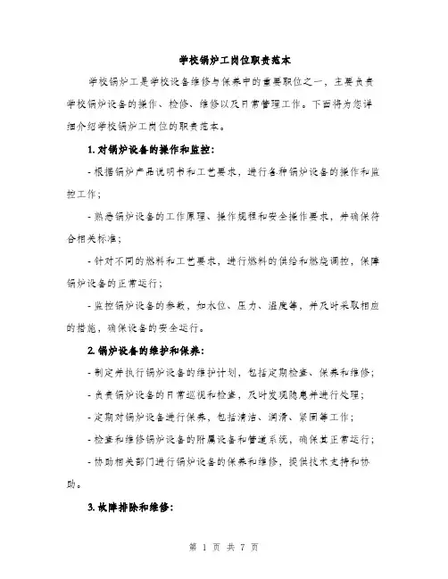 学校锅炉工岗位职责范本（三篇）