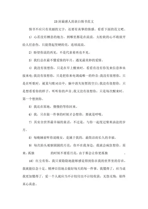 25封最感人的表白情书范文