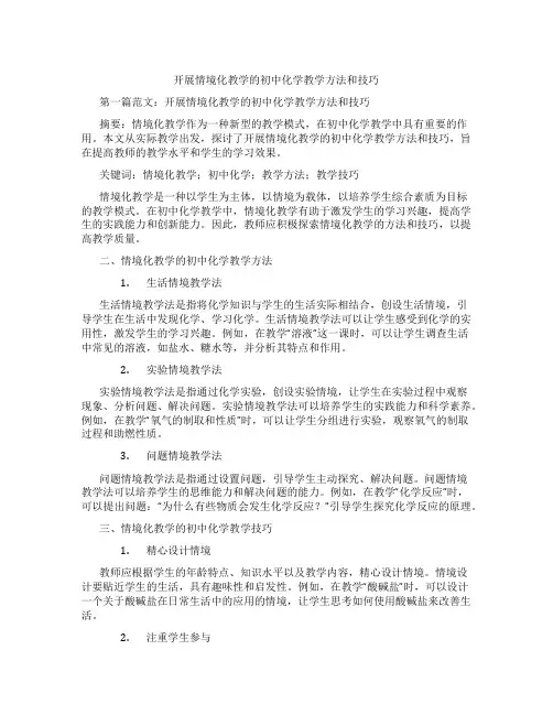 开展情境化教学的初中化学教学方法和技巧(含示范课课程设计、学科学习情况总结)