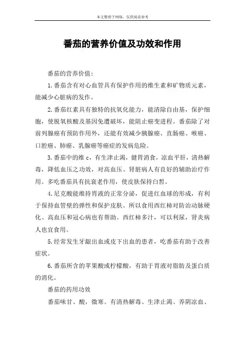 番茄的营养价值及功效和作用
