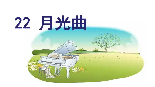 部编版小学六年级语文上册第22课《月光曲》优秀PPT课件
