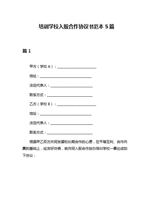 培训学校入股合作协议书范本5篇