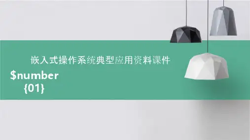 嵌入式操作系统典型应用资料课件