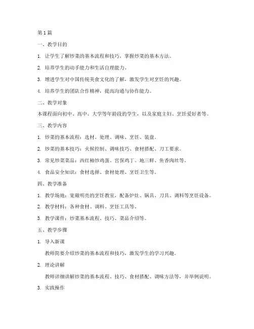 劳动实践炒菜教学(3篇)