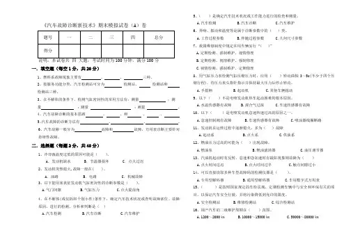 《汽车故障诊断新技术》期末模拟试卷(A)卷