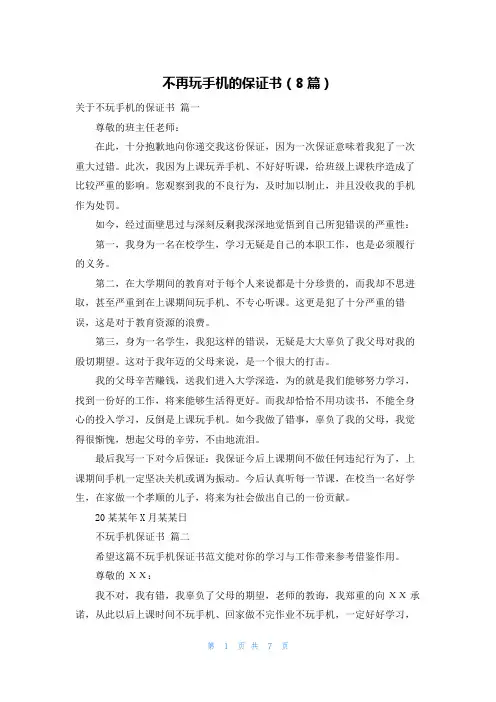 不再玩手机的保证书(8篇)