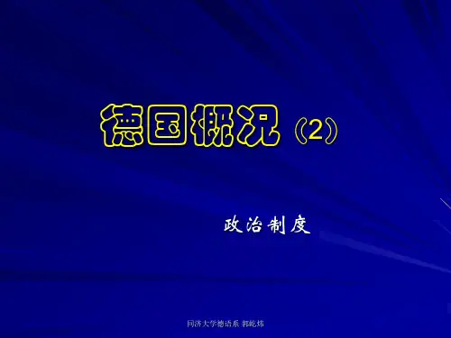 德国概况02-政治制度