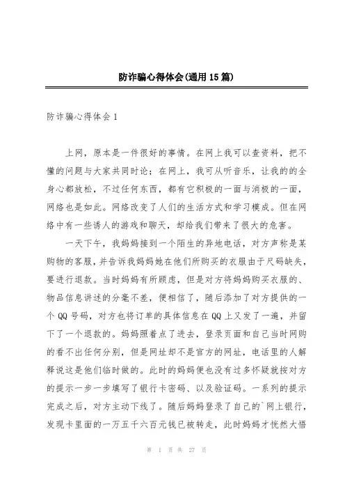防诈骗心得体会(通用15篇)