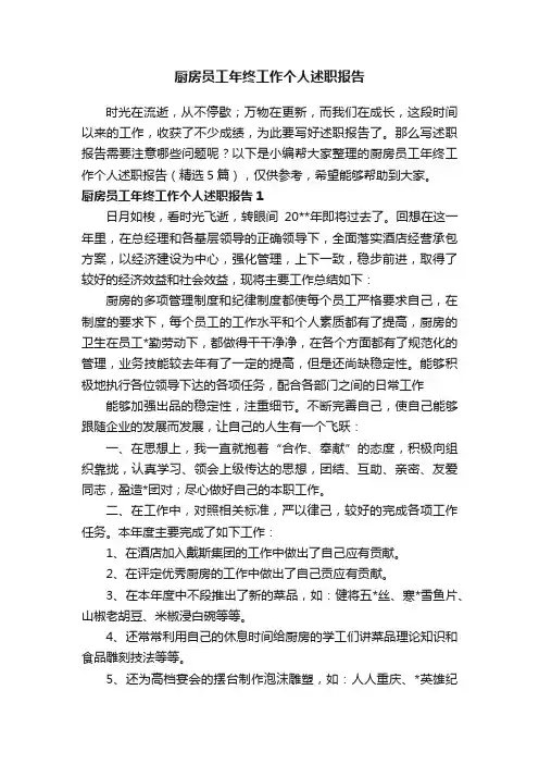 厨房员工年终工作个人述职报告（精选5篇）