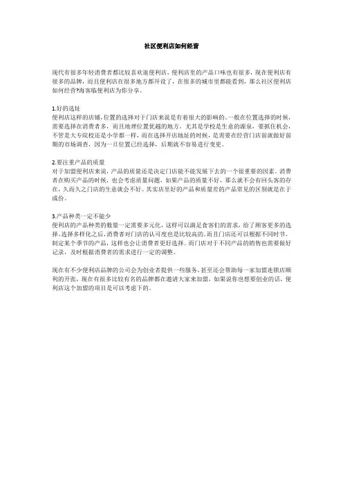 社区便利店如何经营