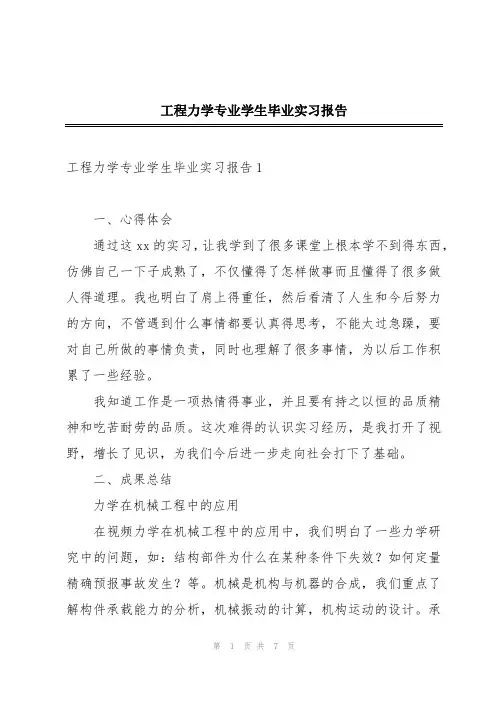 工程力学专业学生毕业实习报告