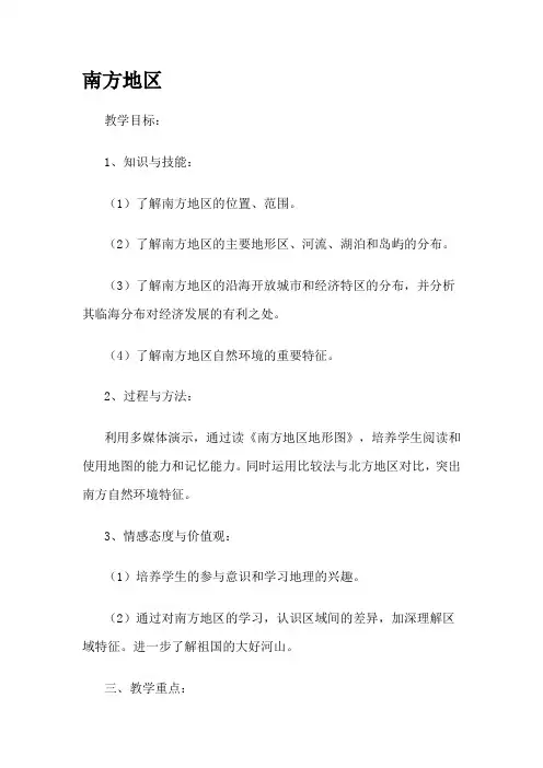 2020-2021学年粤人版初中地理八年级下册6.2南方地区教案(2)