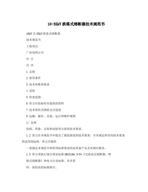 10-35kV跌落式熔断器技术规范书