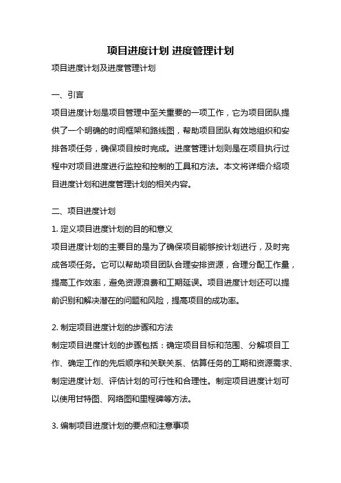 项目进度计划 进度管理计划