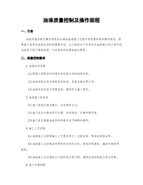 油漆质量控制及操作规程
