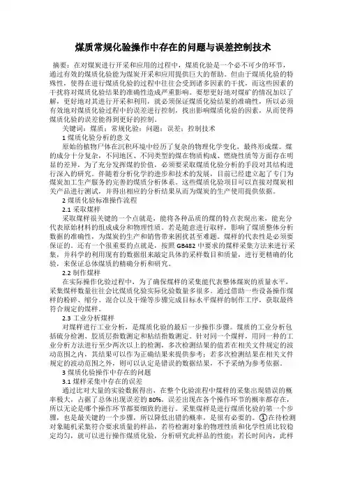 煤质常规化验操作中存在的问题与误差控制技术