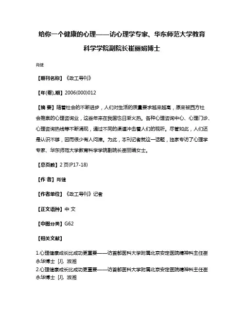 给你一个健康的心理——访心理学专家、华东师范大学教育科学学院副院长崔丽娟博士