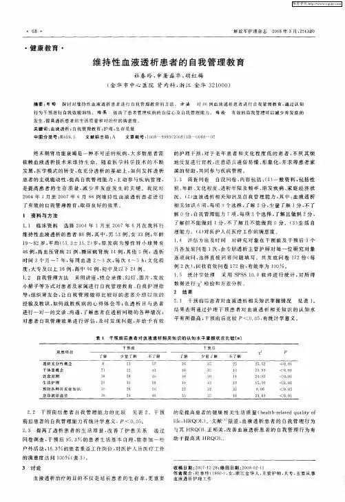 维持性血液透析患者的自我管理教育
