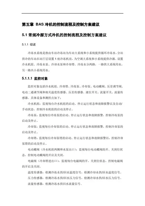 常规冷源方式冷机和冰蓄冷冷源方式冷机控制流程及控制方案