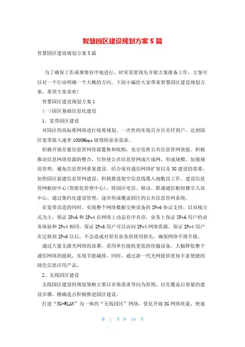 智慧园区建设规划方案5篇