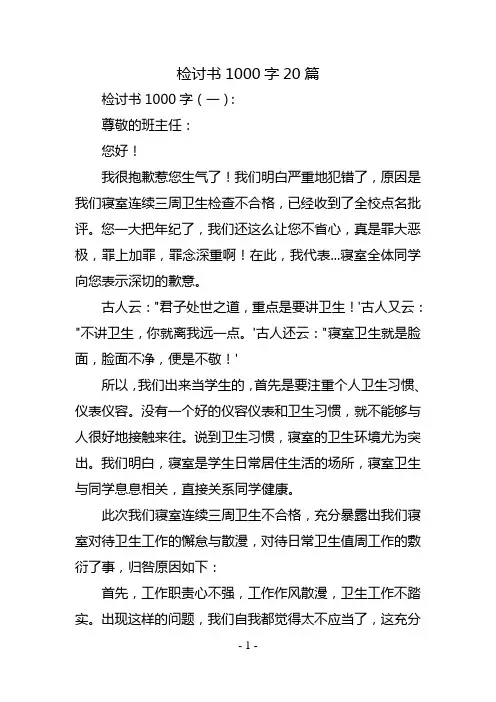 检讨书1000字20篇