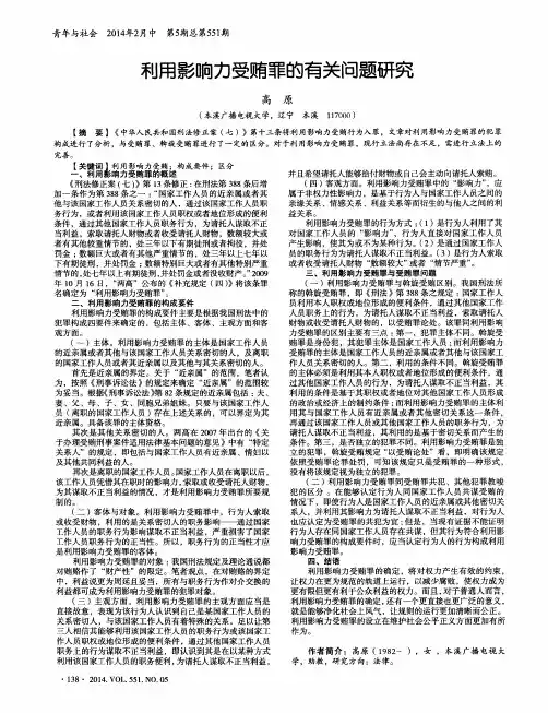 利用影响力受贿罪的有关问题研究