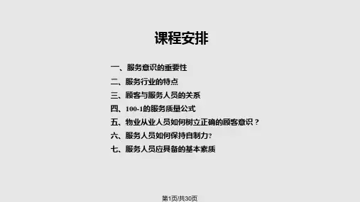 物业服务意识培训PPT课件
