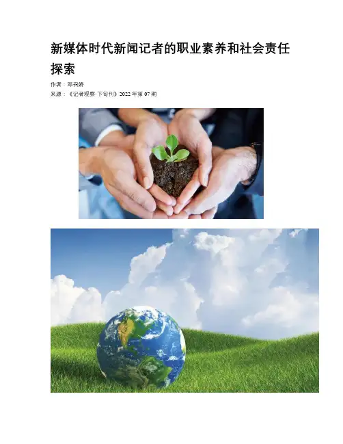 新媒体时代新闻记者的职业素养和社会责任探索