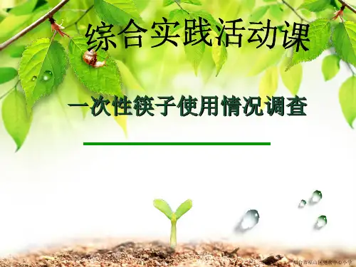 综合实践活动课：一次性筷子使用情况调查