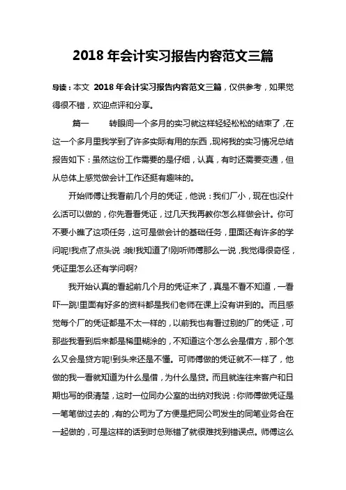 2018年会计实习报告内容范文三篇