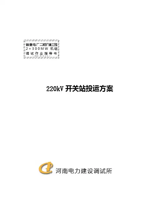 220kV开关站投运方案资料