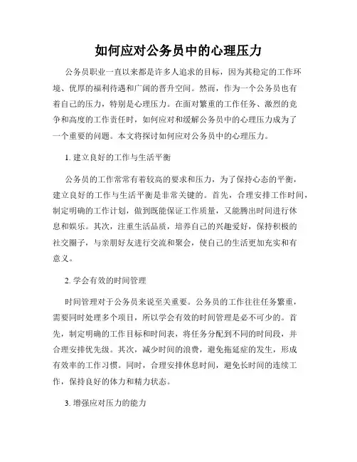 如何应对公务员中的心理压力