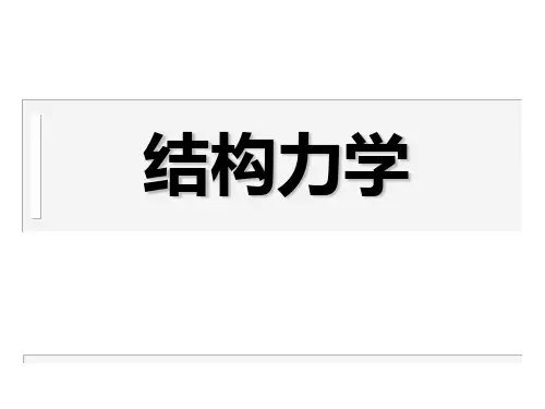 结构力学绪论01