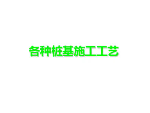 中建各种桩基施工工艺培训PPt