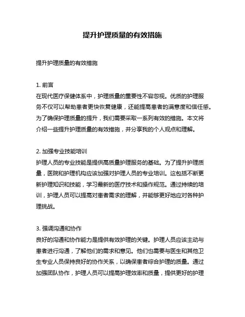 提升护理质量的有效措施